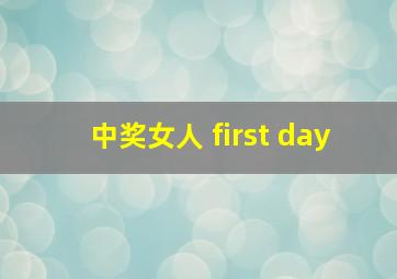 中奖女人 first day